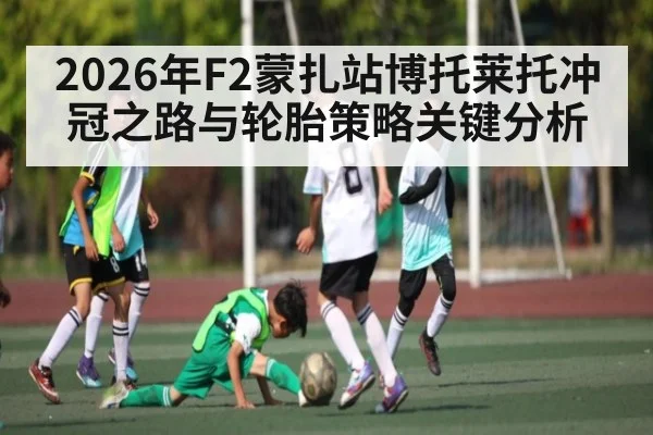 2026年F2蒙扎站博托莱托冲冠之路与轮胎策略关键分析
